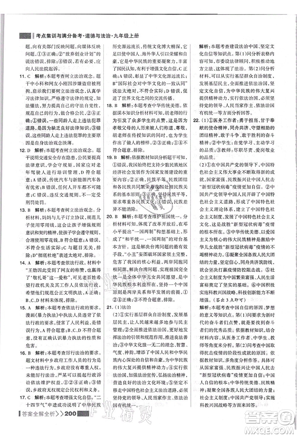 河北美術(shù)出版社2021考點集訓與滿分備考九年級道德與法治上冊人教版答案