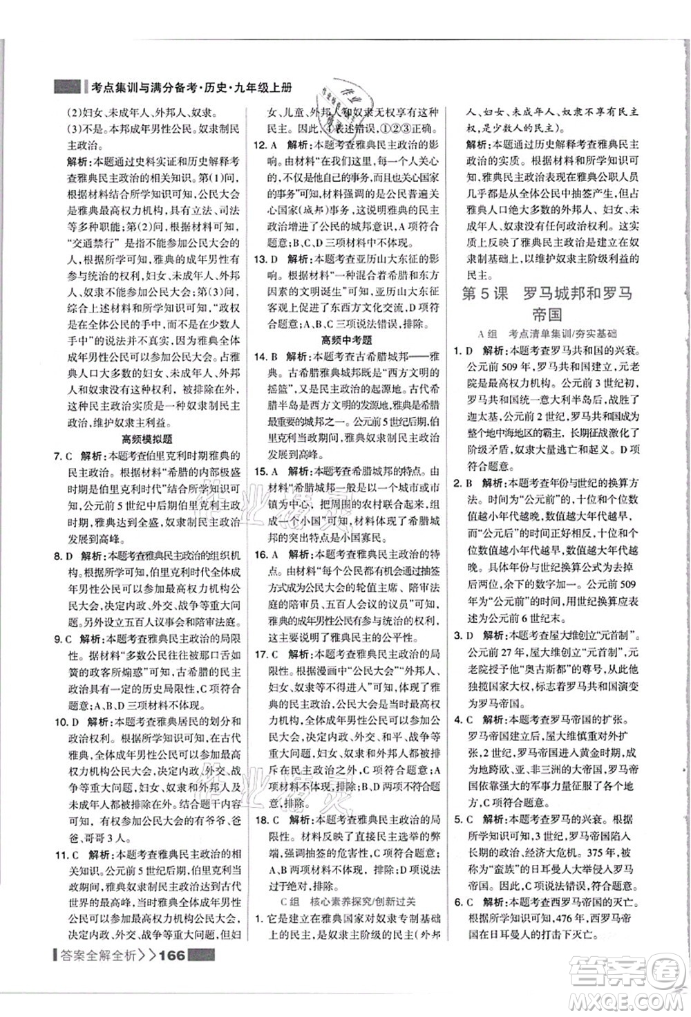 河北美術(shù)出版社2021考點(diǎn)集訓(xùn)與滿(mǎn)分備考九年級(jí)歷史上冊(cè)人教版答案