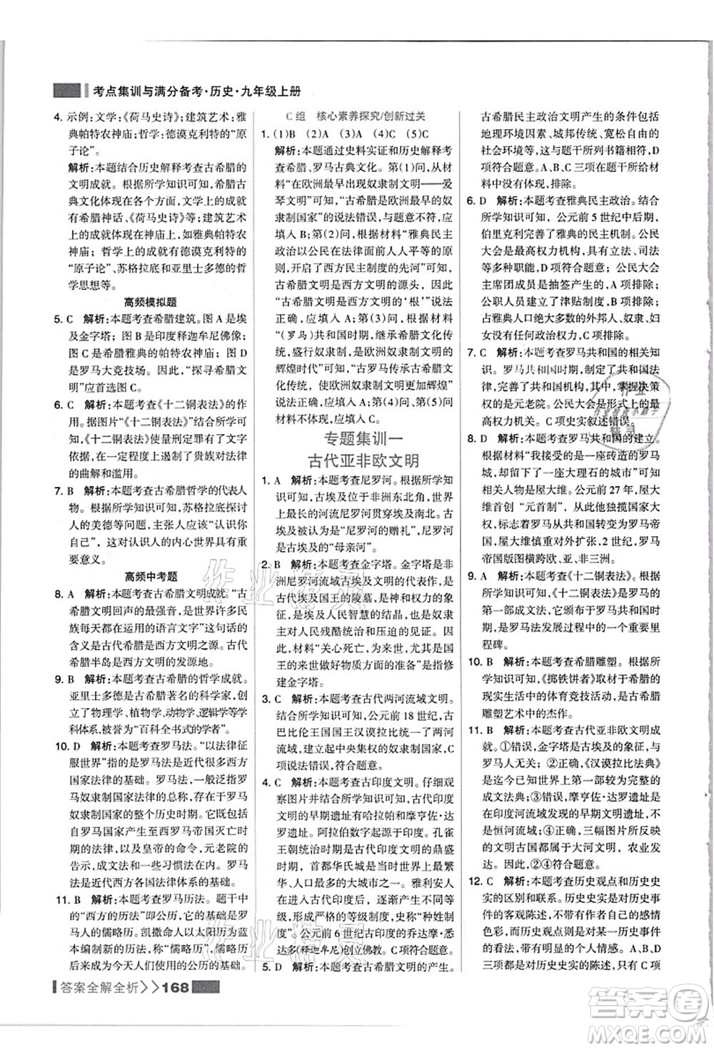 河北美術(shù)出版社2021考點(diǎn)集訓(xùn)與滿(mǎn)分備考九年級(jí)歷史上冊(cè)人教版答案