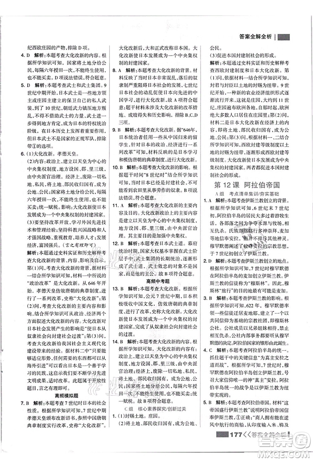 河北美術(shù)出版社2021考點(diǎn)集訓(xùn)與滿(mǎn)分備考九年級(jí)歷史上冊(cè)人教版答案