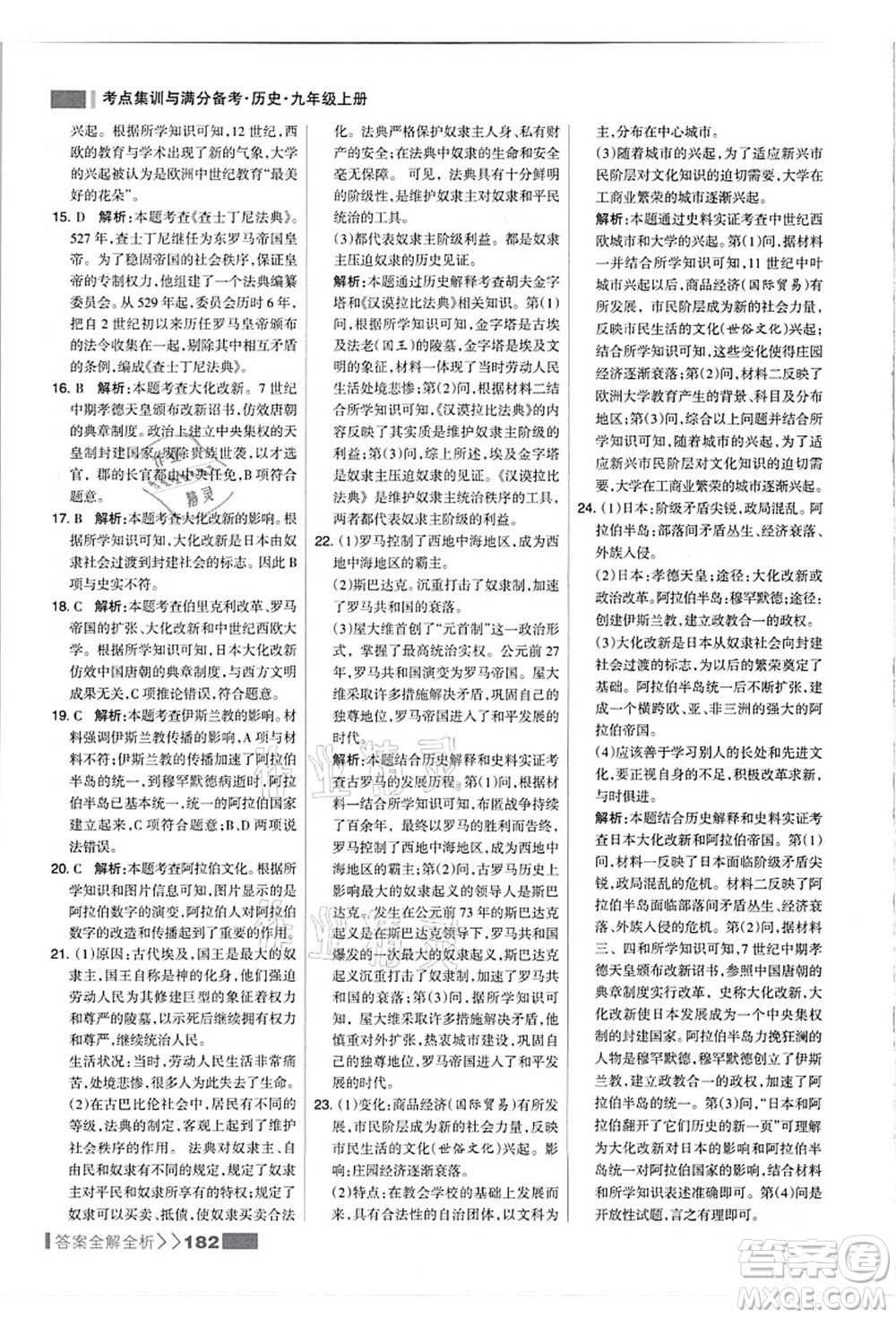河北美術(shù)出版社2021考點(diǎn)集訓(xùn)與滿(mǎn)分備考九年級(jí)歷史上冊(cè)人教版答案