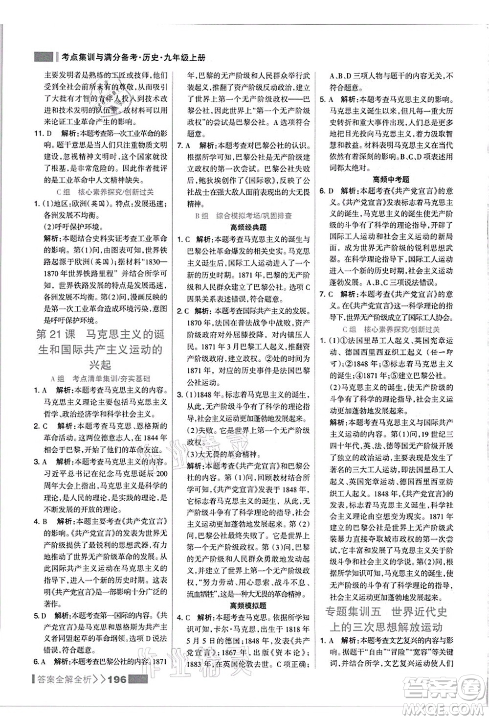 河北美術(shù)出版社2021考點(diǎn)集訓(xùn)與滿(mǎn)分備考九年級(jí)歷史上冊(cè)人教版答案