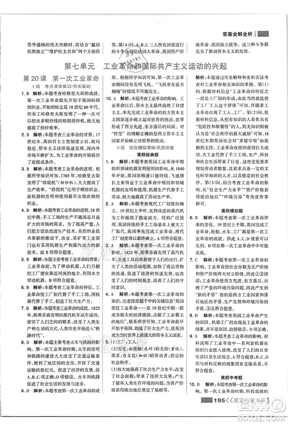 河北美術(shù)出版社2021考點(diǎn)集訓(xùn)與滿(mǎn)分備考九年級(jí)歷史上冊(cè)人教版答案