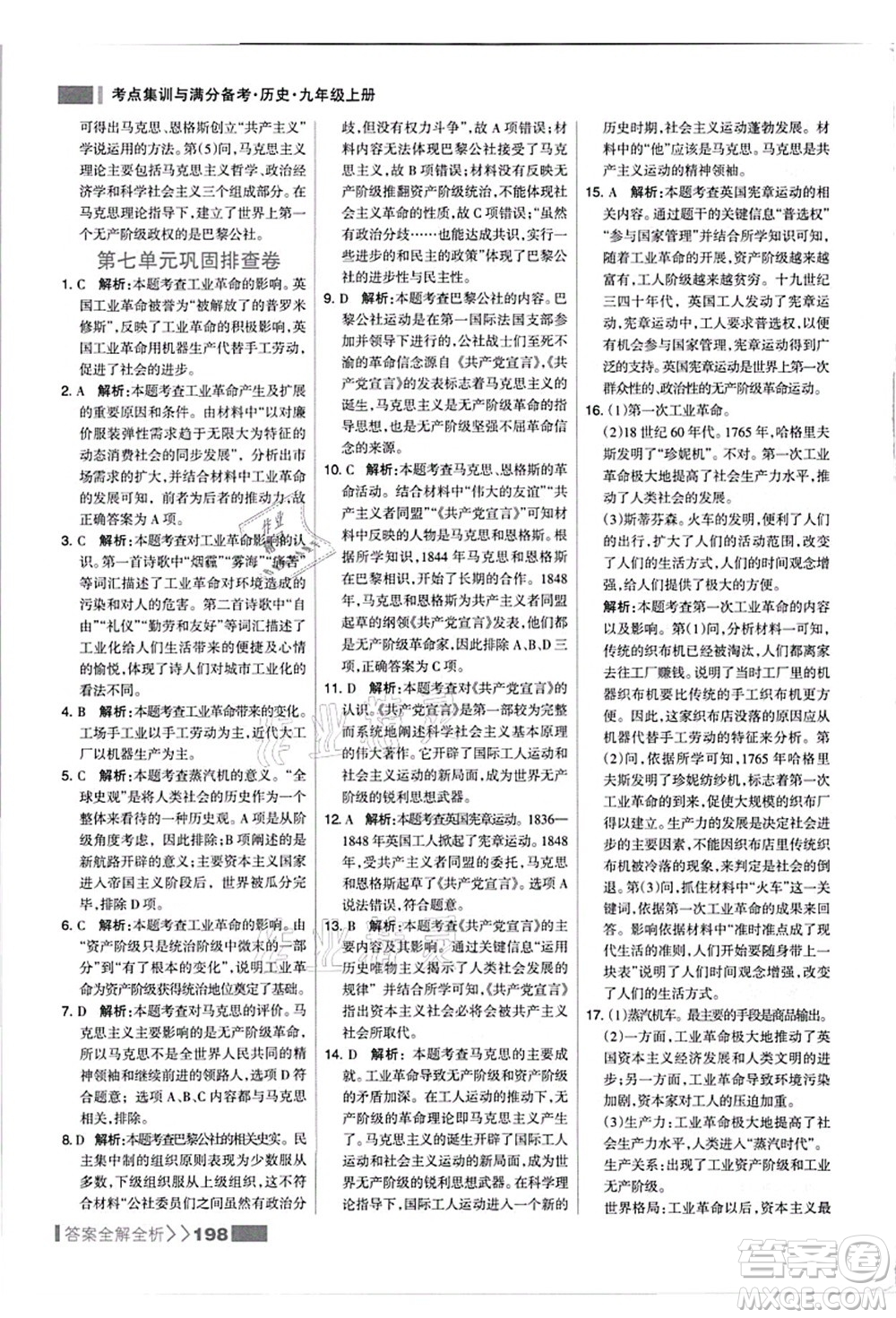 河北美術(shù)出版社2021考點(diǎn)集訓(xùn)與滿(mǎn)分備考九年級(jí)歷史上冊(cè)人教版答案