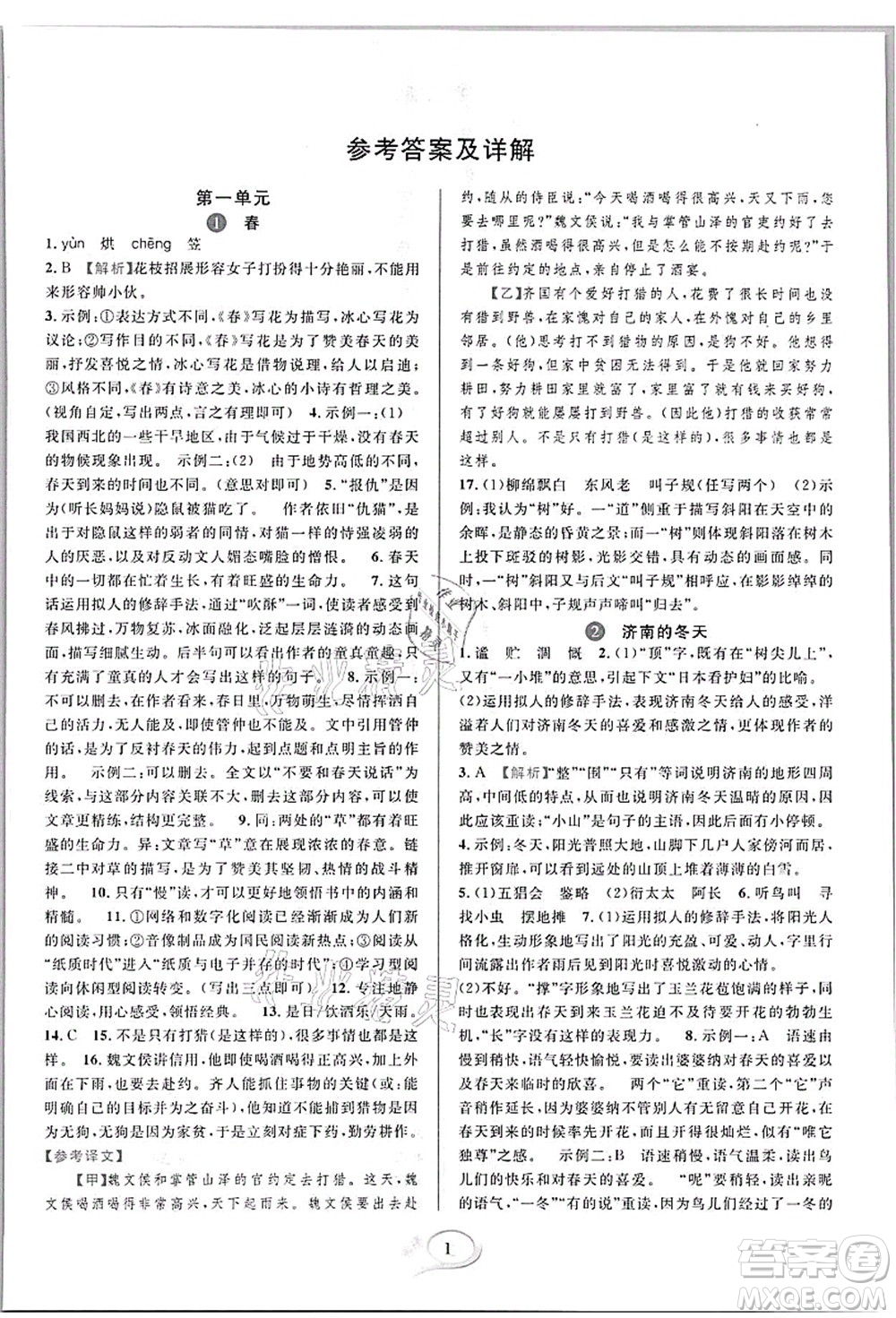 華東師范大學出版社2021全優(yōu)方案夯實與提高七年級語文上冊部編版答案