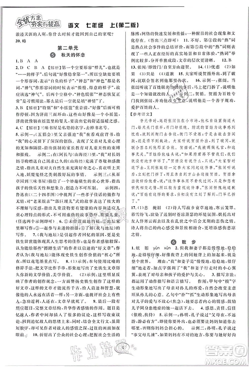 華東師范大學出版社2021全優(yōu)方案夯實與提高七年級語文上冊部編版答案