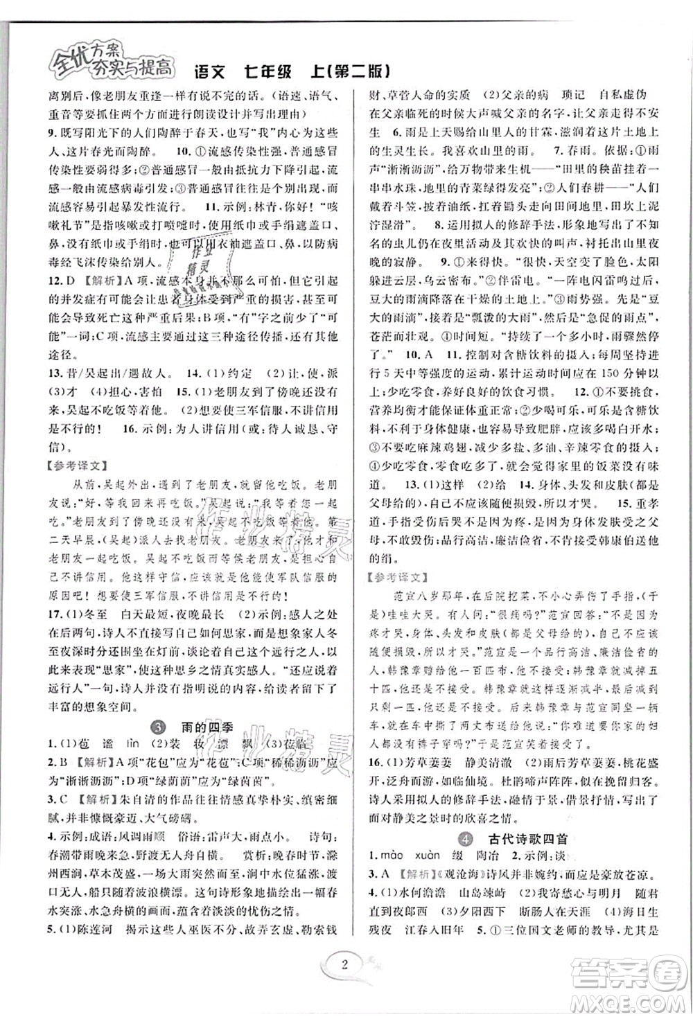 華東師范大學出版社2021全優(yōu)方案夯實與提高七年級語文上冊部編版答案
