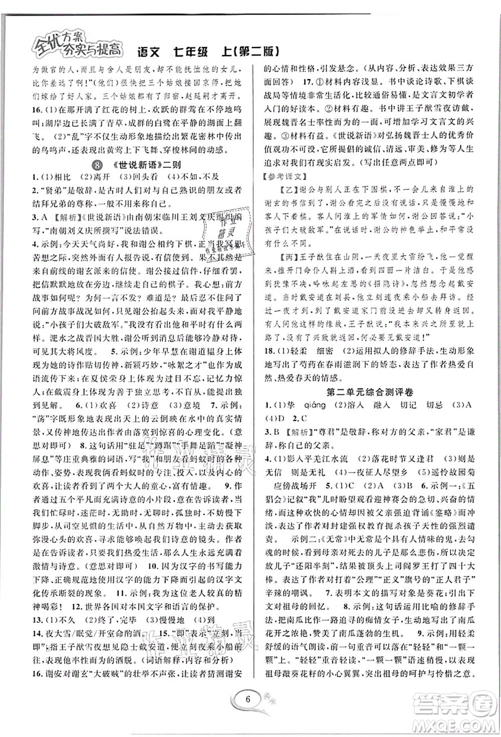 華東師范大學出版社2021全優(yōu)方案夯實與提高七年級語文上冊部編版答案