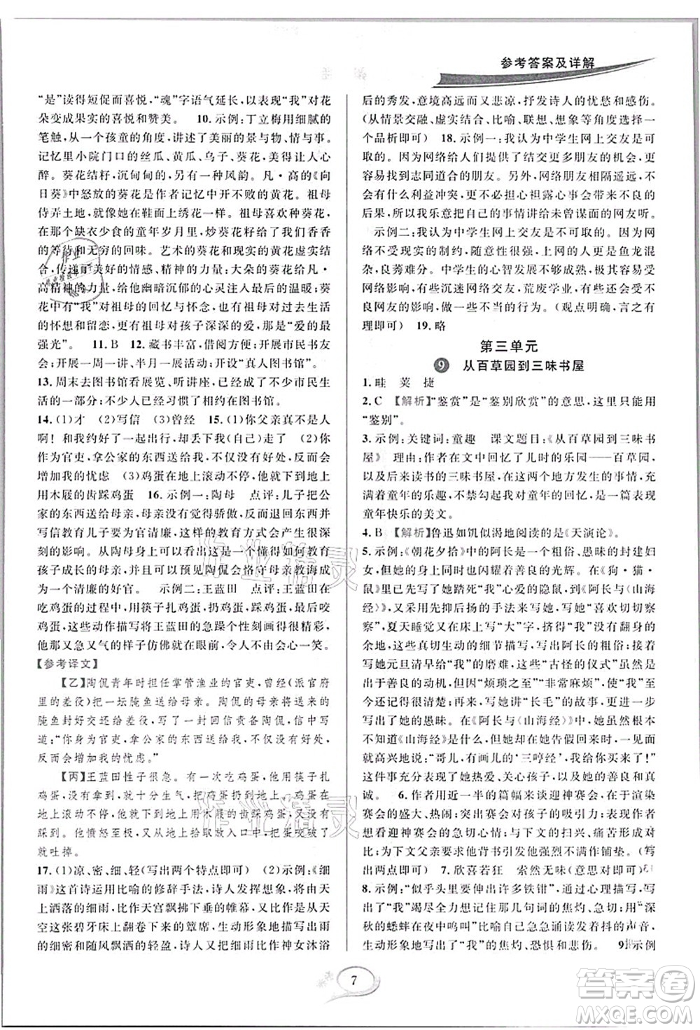 華東師范大學出版社2021全優(yōu)方案夯實與提高七年級語文上冊部編版答案