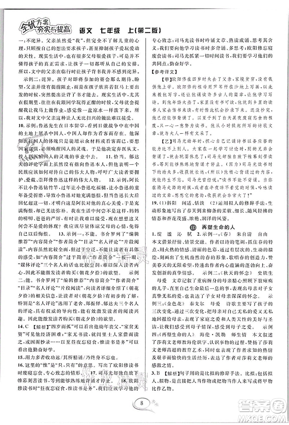 華東師范大學出版社2021全優(yōu)方案夯實與提高七年級語文上冊部編版答案