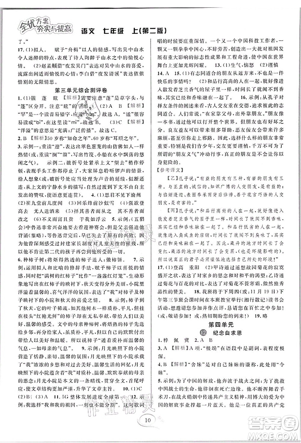 華東師范大學出版社2021全優(yōu)方案夯實與提高七年級語文上冊部編版答案