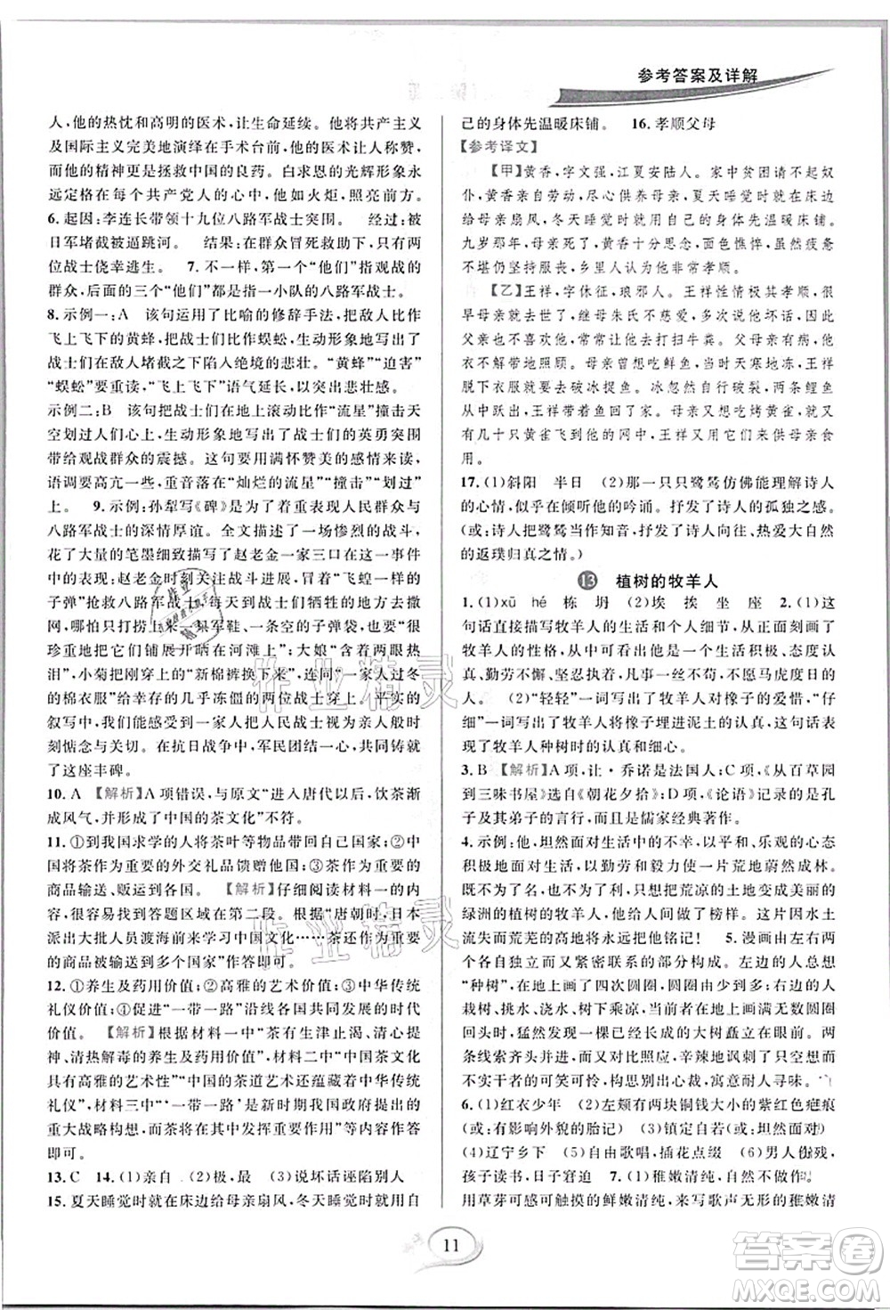 華東師范大學出版社2021全優(yōu)方案夯實與提高七年級語文上冊部編版答案