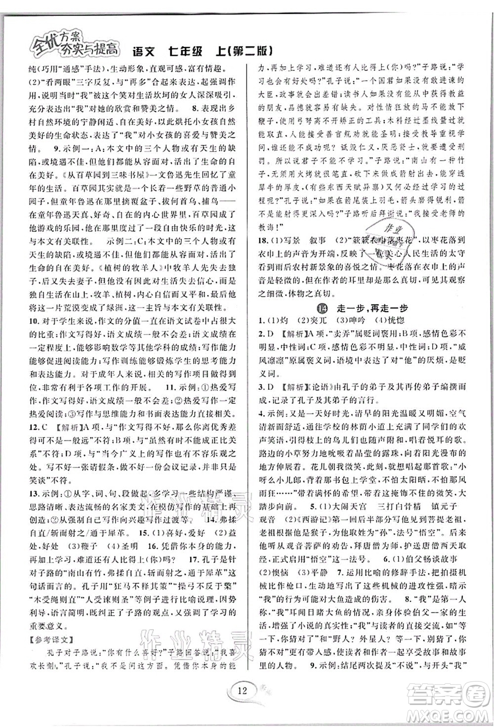 華東師范大學出版社2021全優(yōu)方案夯實與提高七年級語文上冊部編版答案