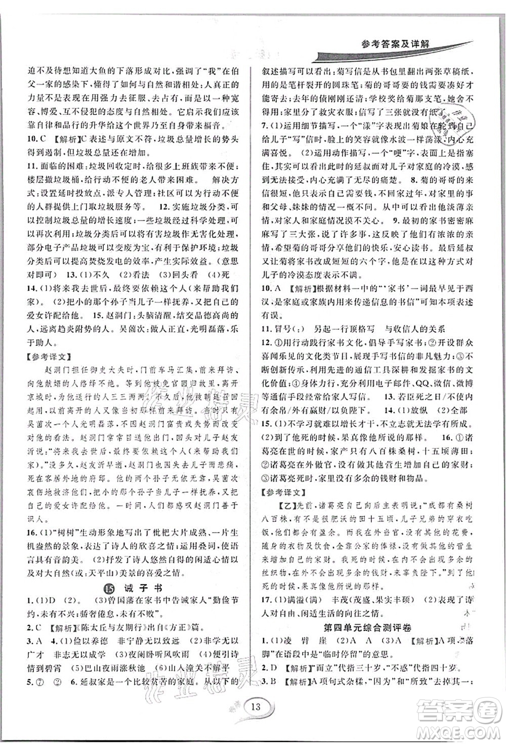 華東師范大學出版社2021全優(yōu)方案夯實與提高七年級語文上冊部編版答案