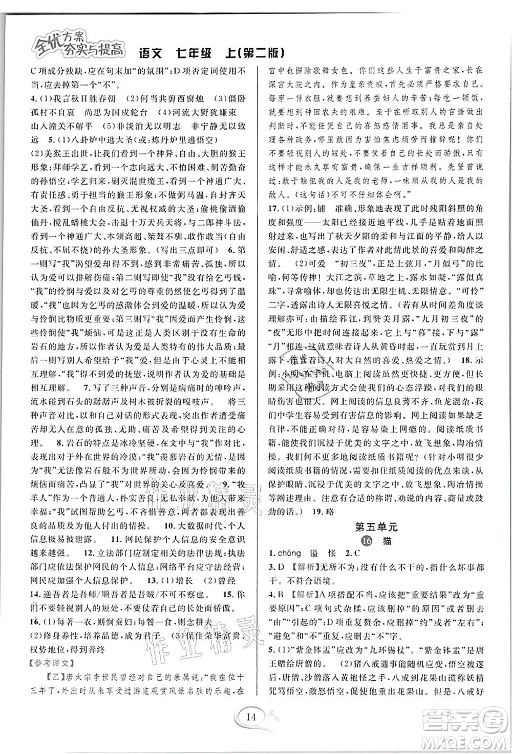 華東師范大學出版社2021全優(yōu)方案夯實與提高七年級語文上冊部編版答案