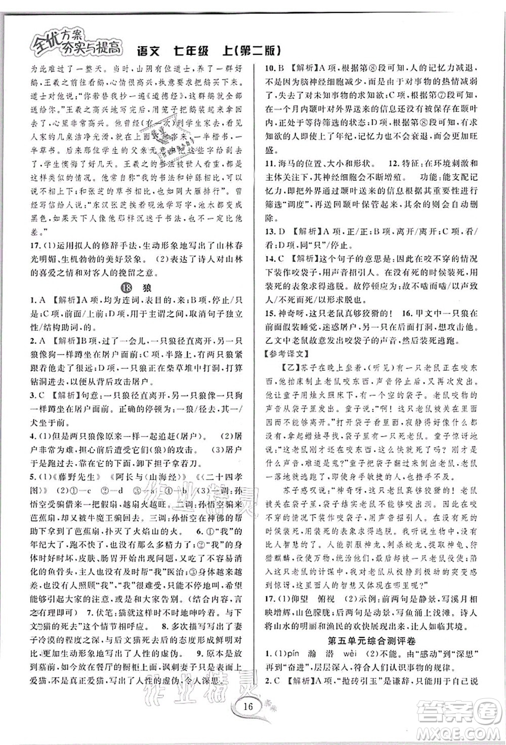 華東師范大學出版社2021全優(yōu)方案夯實與提高七年級語文上冊部編版答案