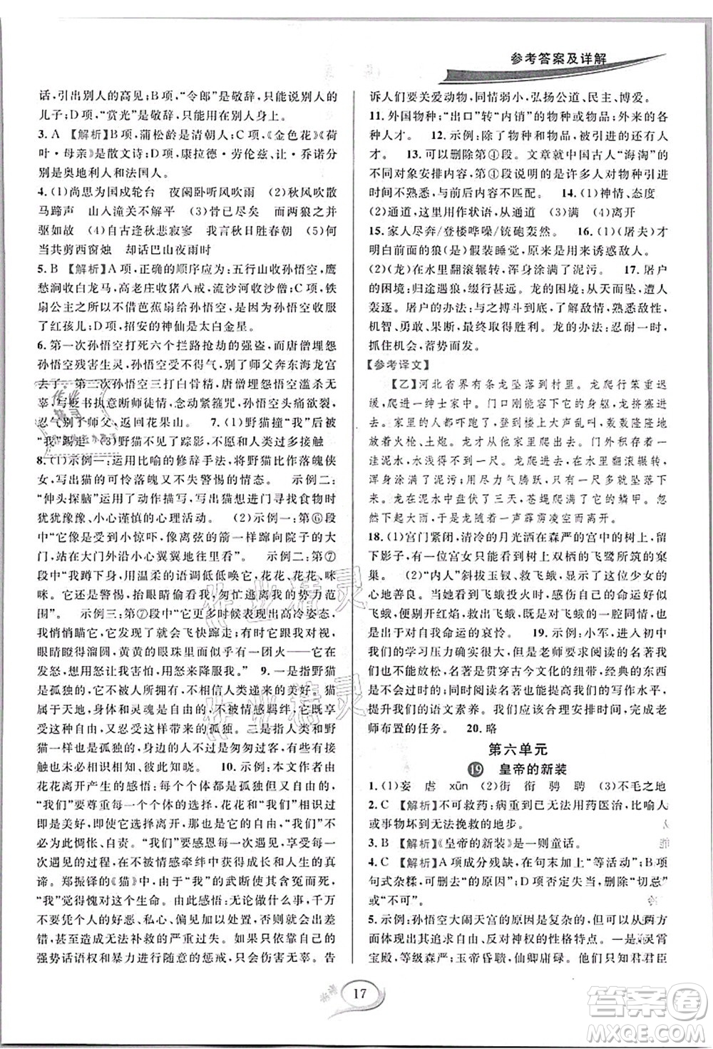 華東師范大學出版社2021全優(yōu)方案夯實與提高七年級語文上冊部編版答案