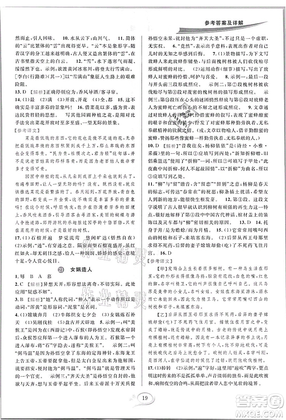 華東師范大學出版社2021全優(yōu)方案夯實與提高七年級語文上冊部編版答案