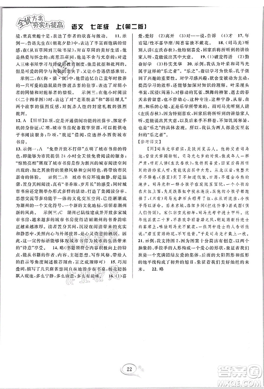 華東師范大學出版社2021全優(yōu)方案夯實與提高七年級語文上冊部編版答案