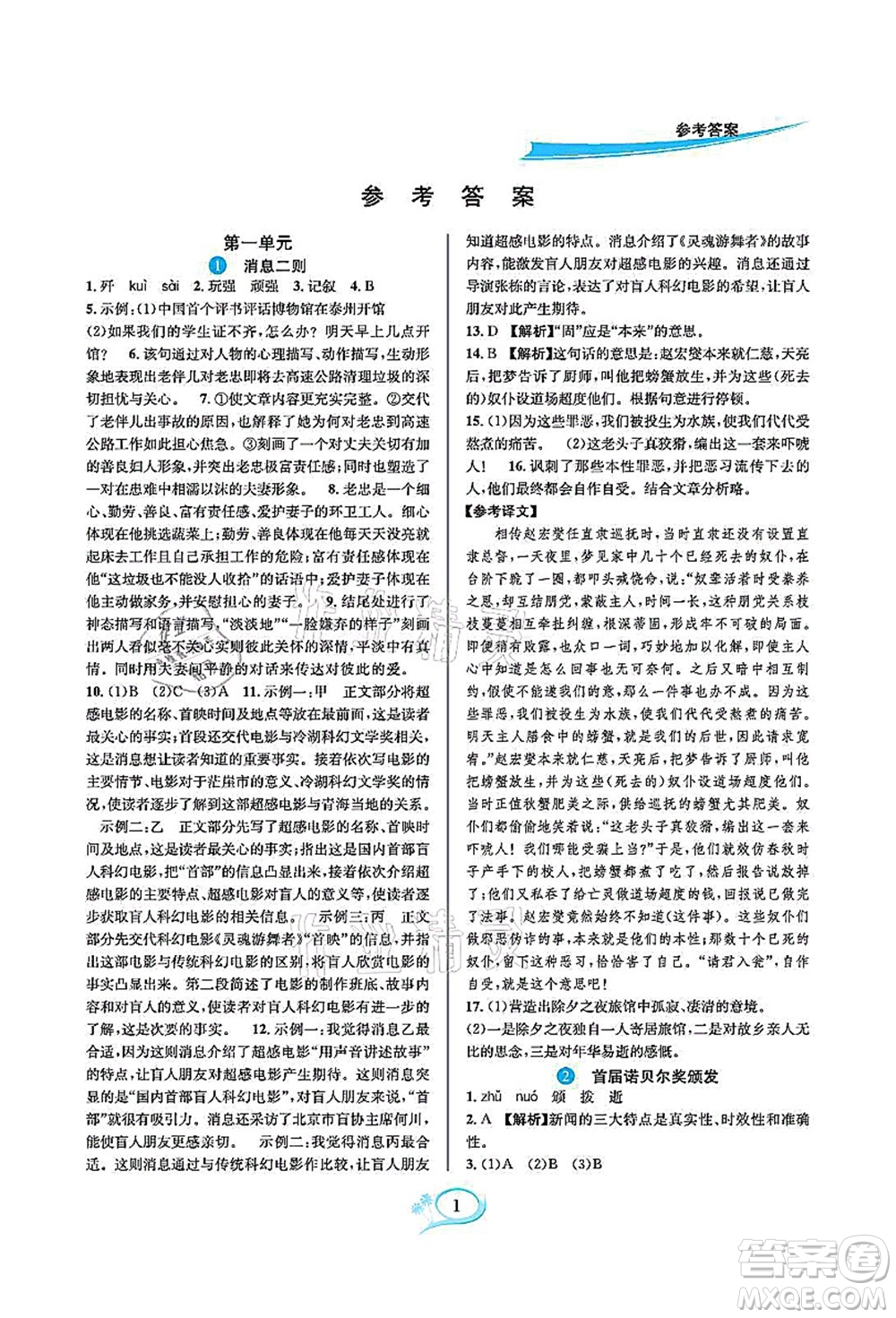 華東師范大學出版社2021全優(yōu)方案夯實與提高八年級語文上冊部編版答案