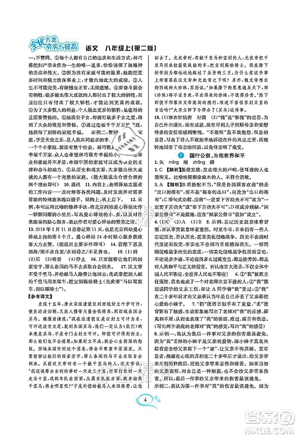 華東師范大學出版社2021全優(yōu)方案夯實與提高八年級語文上冊部編版答案