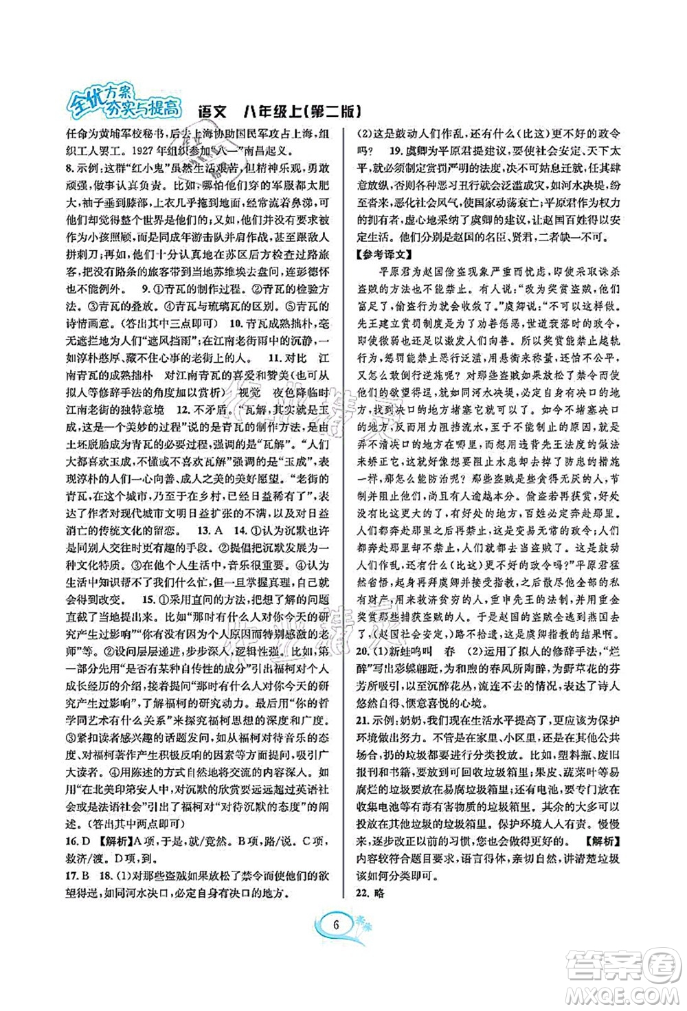 華東師范大學出版社2021全優(yōu)方案夯實與提高八年級語文上冊部編版答案
