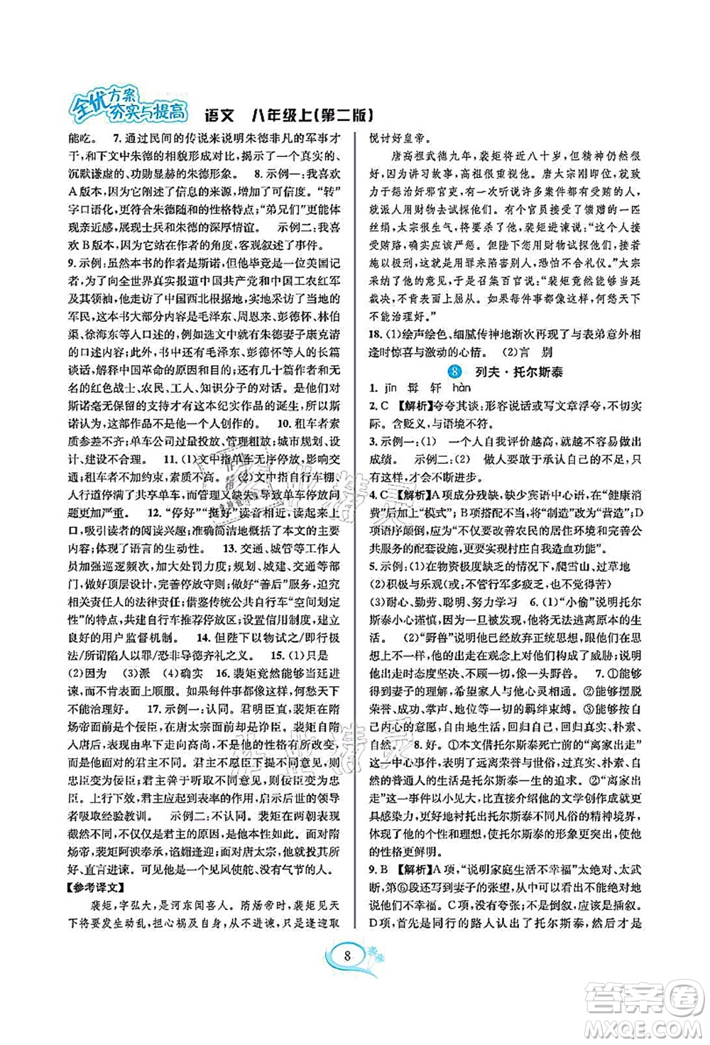 華東師范大學出版社2021全優(yōu)方案夯實與提高八年級語文上冊部編版答案
