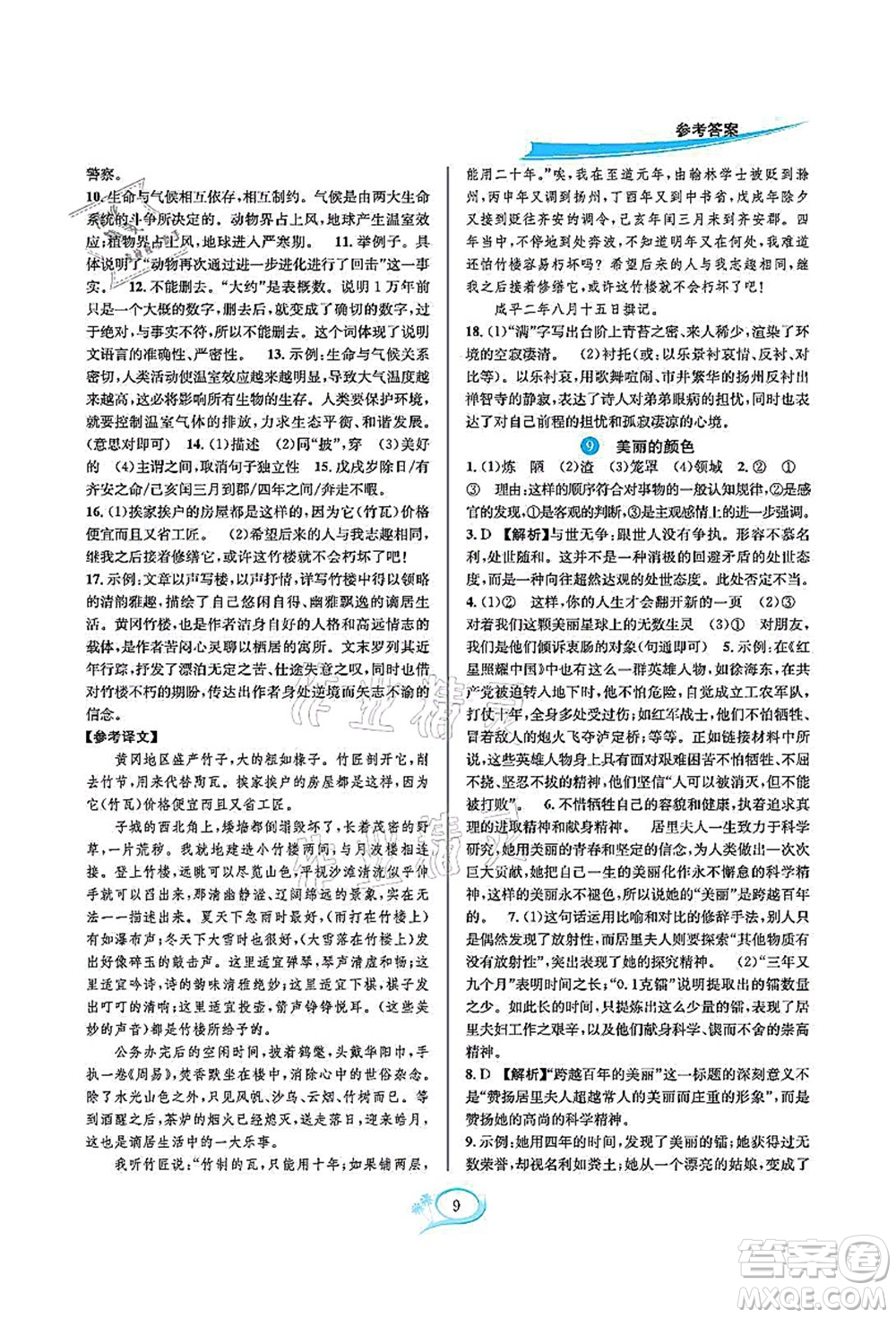 華東師范大學出版社2021全優(yōu)方案夯實與提高八年級語文上冊部編版答案