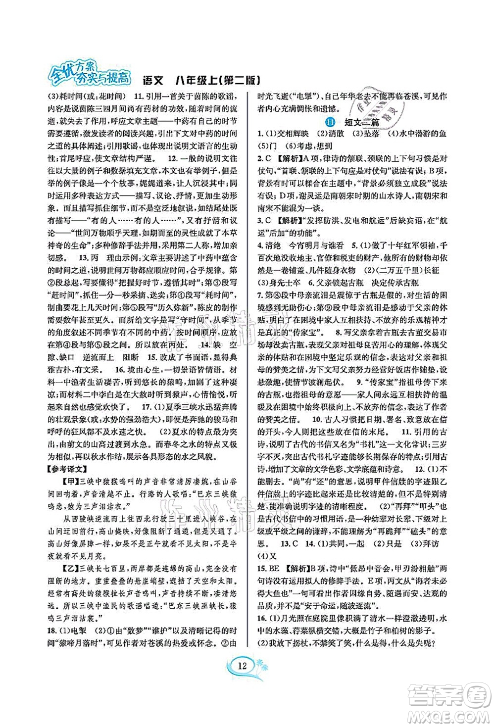 華東師范大學出版社2021全優(yōu)方案夯實與提高八年級語文上冊部編版答案