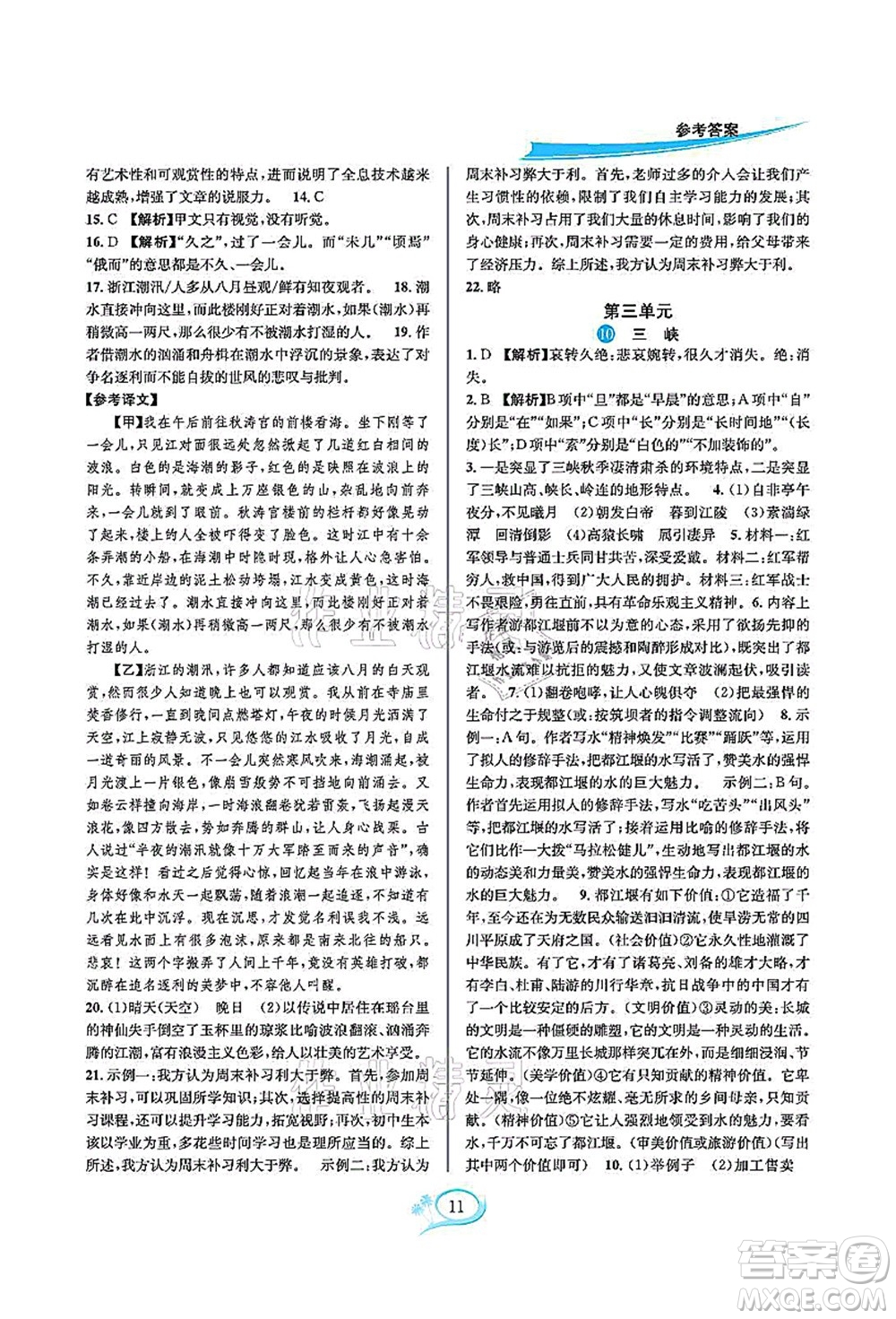華東師范大學出版社2021全優(yōu)方案夯實與提高八年級語文上冊部編版答案