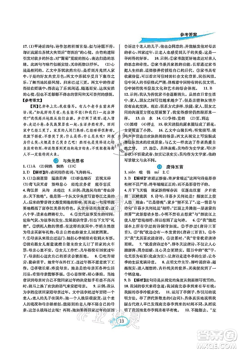 華東師范大學出版社2021全優(yōu)方案夯實與提高八年級語文上冊部編版答案