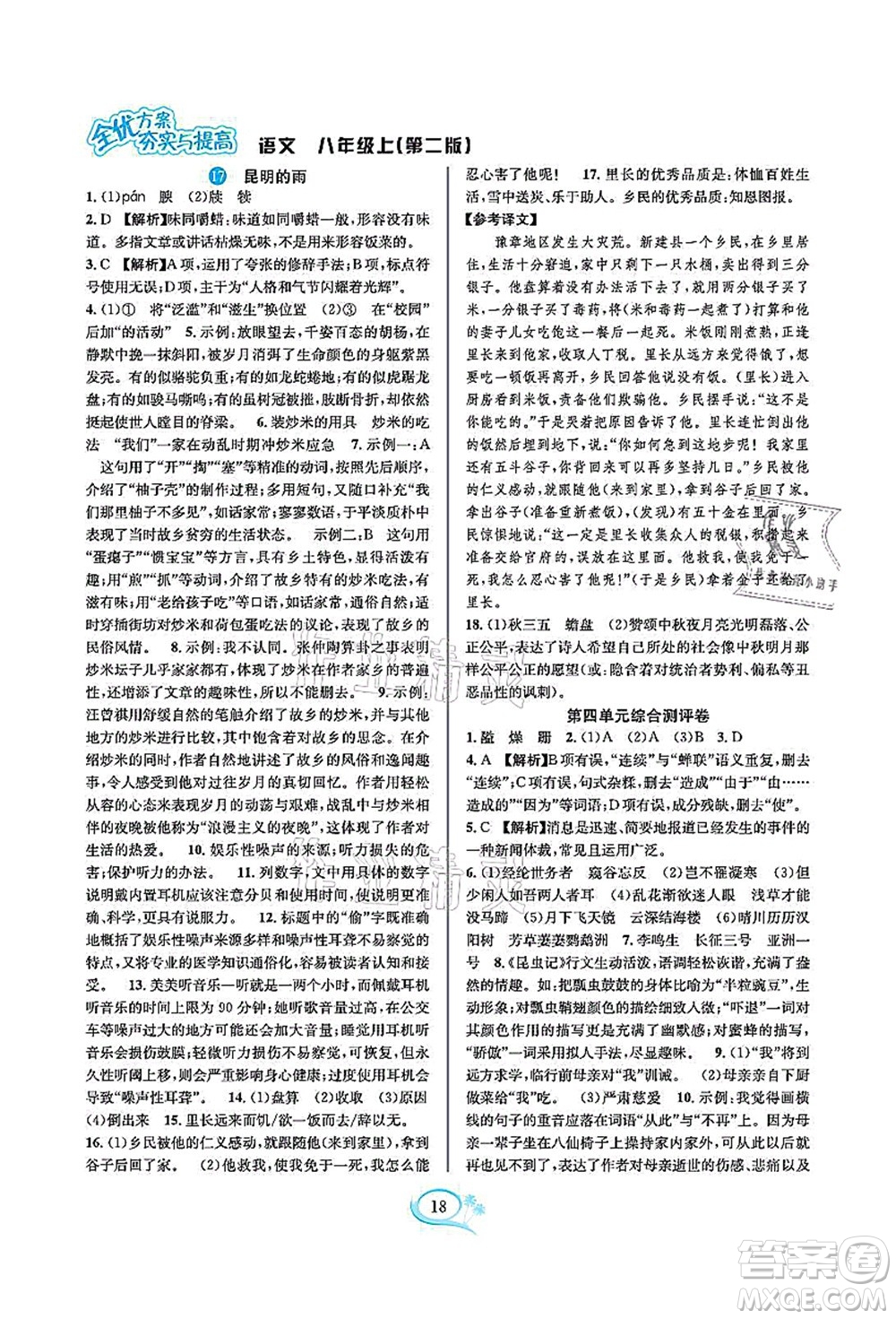 華東師范大學出版社2021全優(yōu)方案夯實與提高八年級語文上冊部編版答案