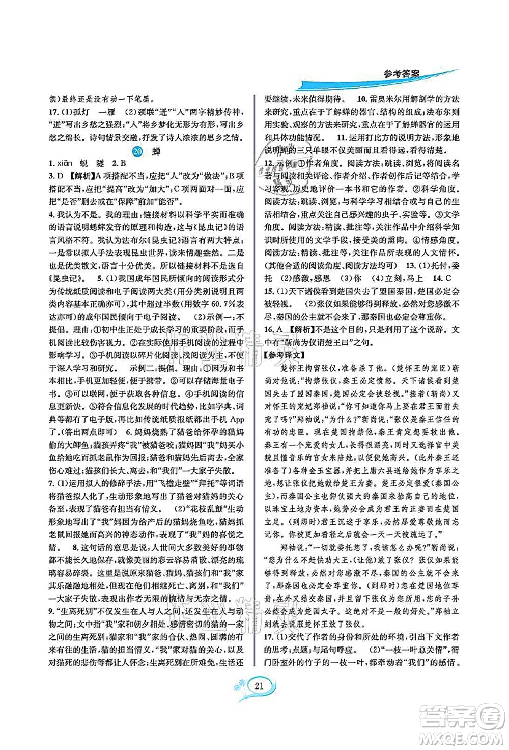 華東師范大學出版社2021全優(yōu)方案夯實與提高八年級語文上冊部編版答案