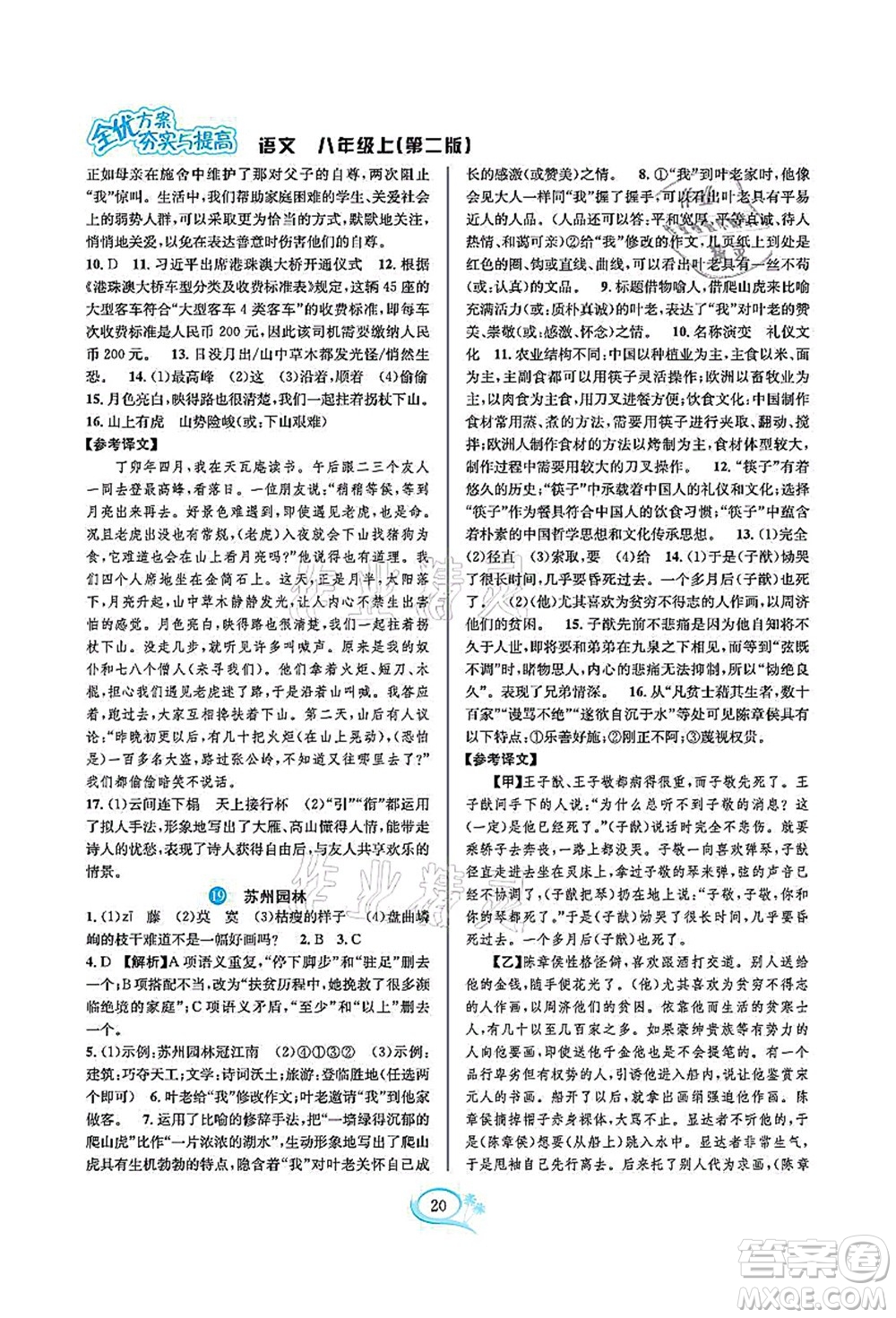 華東師范大學出版社2021全優(yōu)方案夯實與提高八年級語文上冊部編版答案