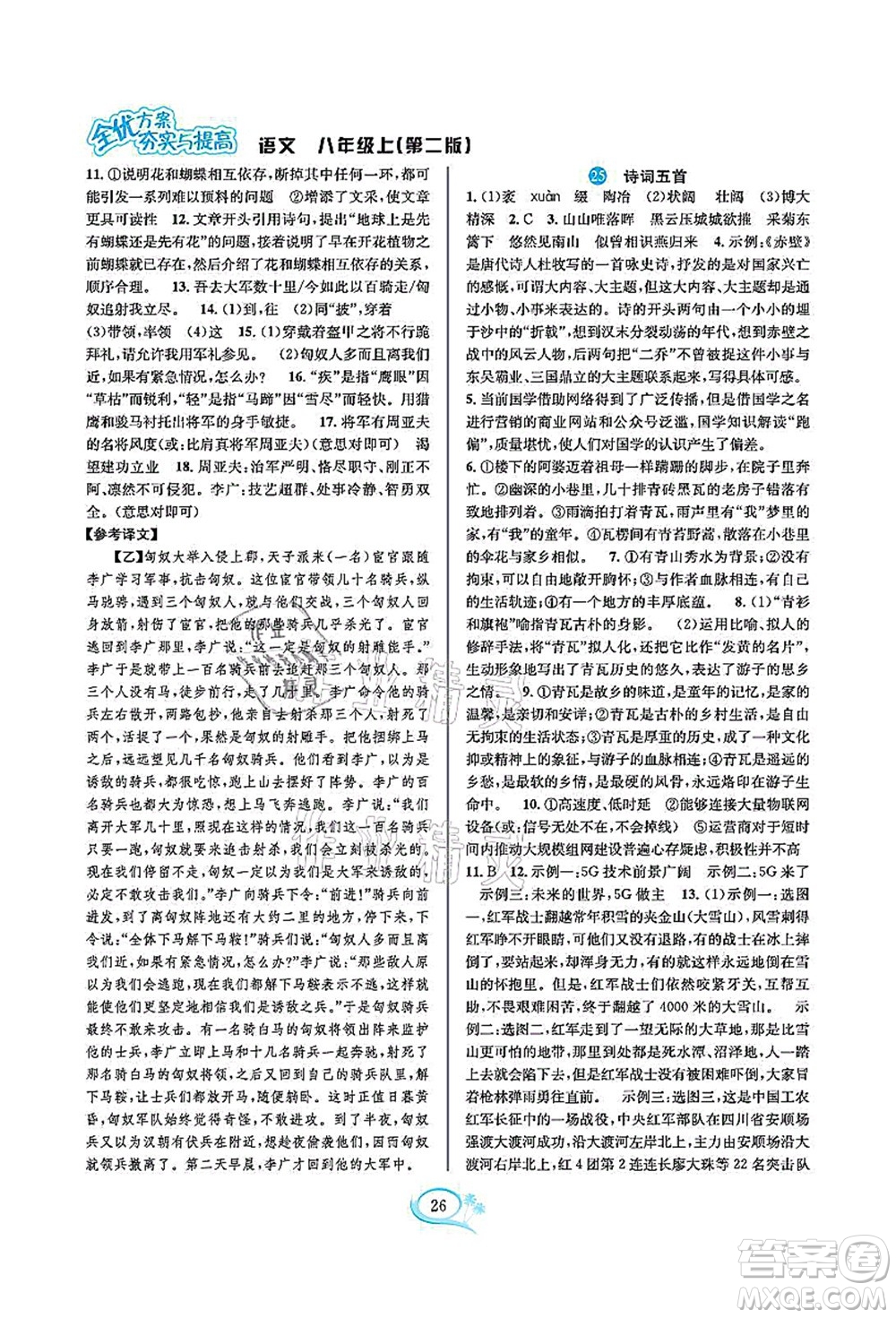華東師范大學出版社2021全優(yōu)方案夯實與提高八年級語文上冊部編版答案