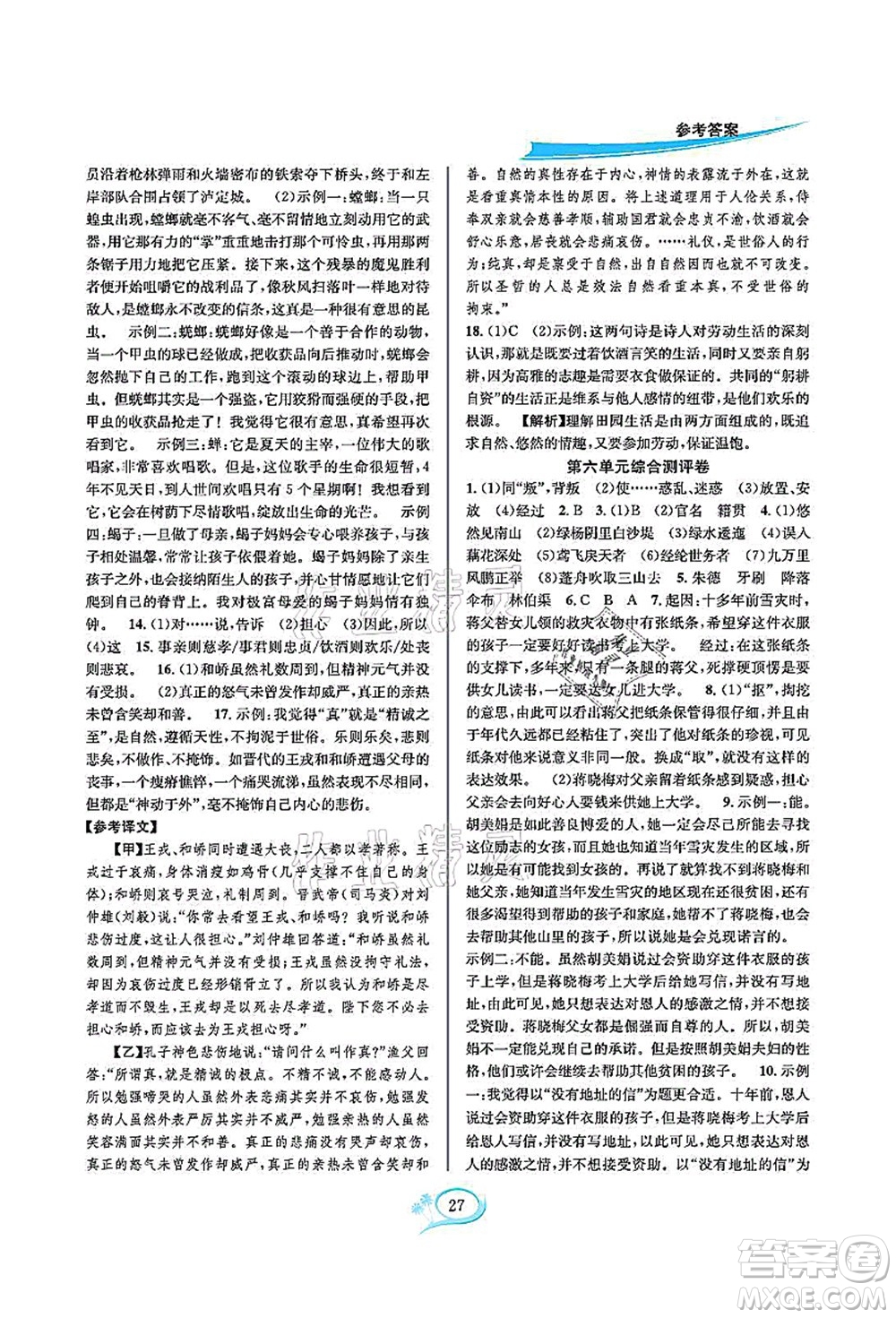 華東師范大學出版社2021全優(yōu)方案夯實與提高八年級語文上冊部編版答案