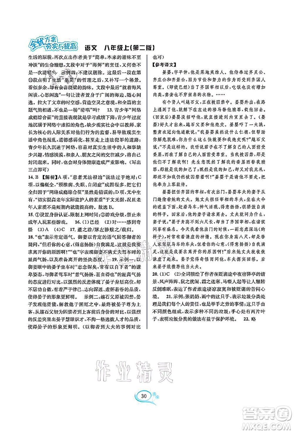 華東師范大學出版社2021全優(yōu)方案夯實與提高八年級語文上冊部編版答案