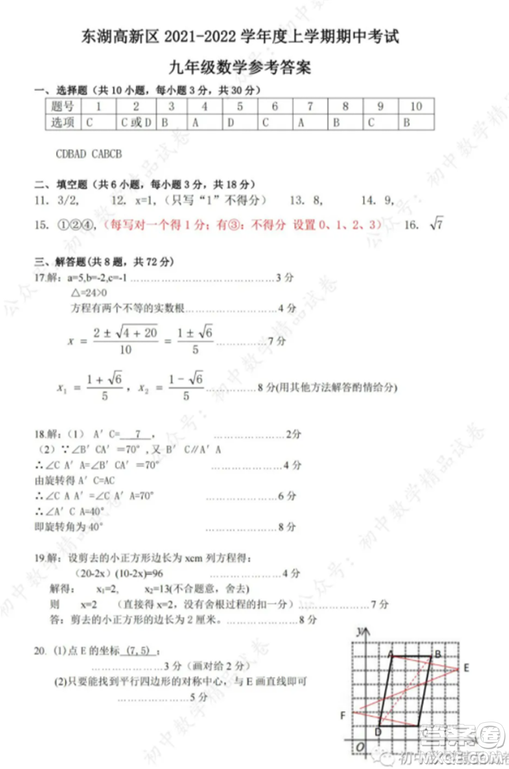 2021-2022武漢市東湖高新區(qū)九年級(jí)上冊(cè)數(shù)學(xué)期中考試試卷及答案