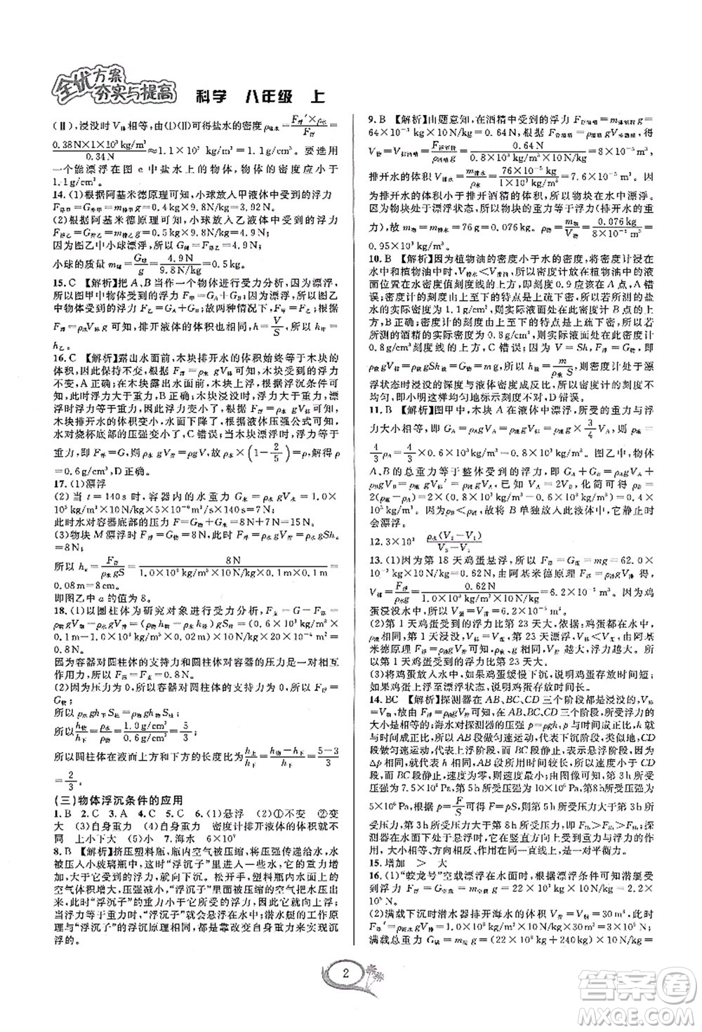 華東師范大學出版社2021全優(yōu)方案夯實與提高八年級科學上冊浙教版答案