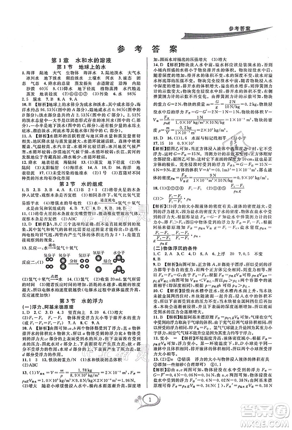 華東師范大學出版社2021全優(yōu)方案夯實與提高八年級科學上冊浙教版答案