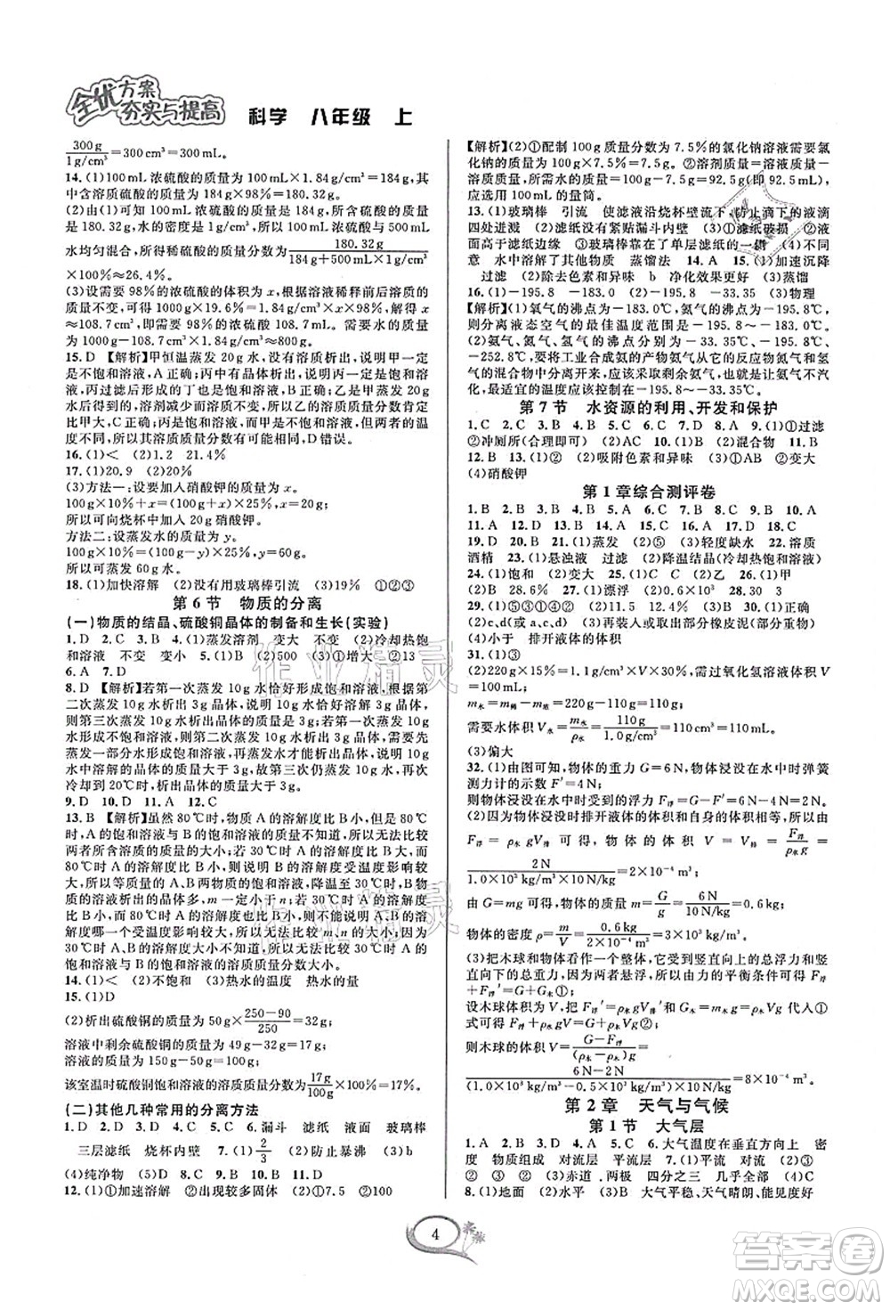 華東師范大學出版社2021全優(yōu)方案夯實與提高八年級科學上冊浙教版答案