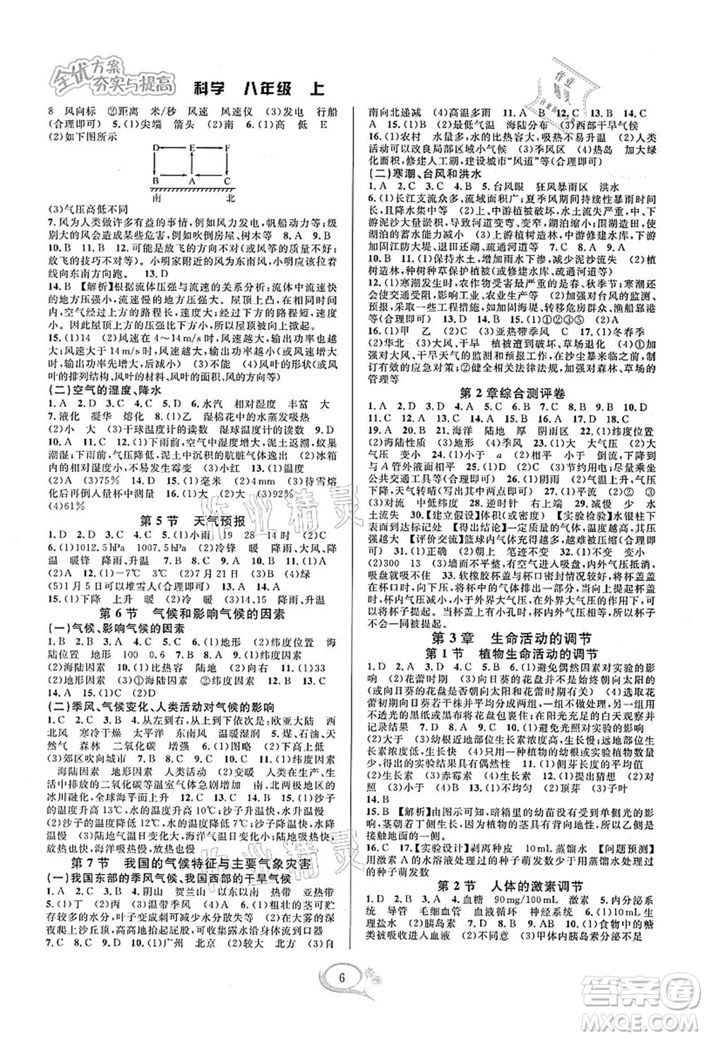 華東師范大學出版社2021全優(yōu)方案夯實與提高八年級科學上冊浙教版答案
