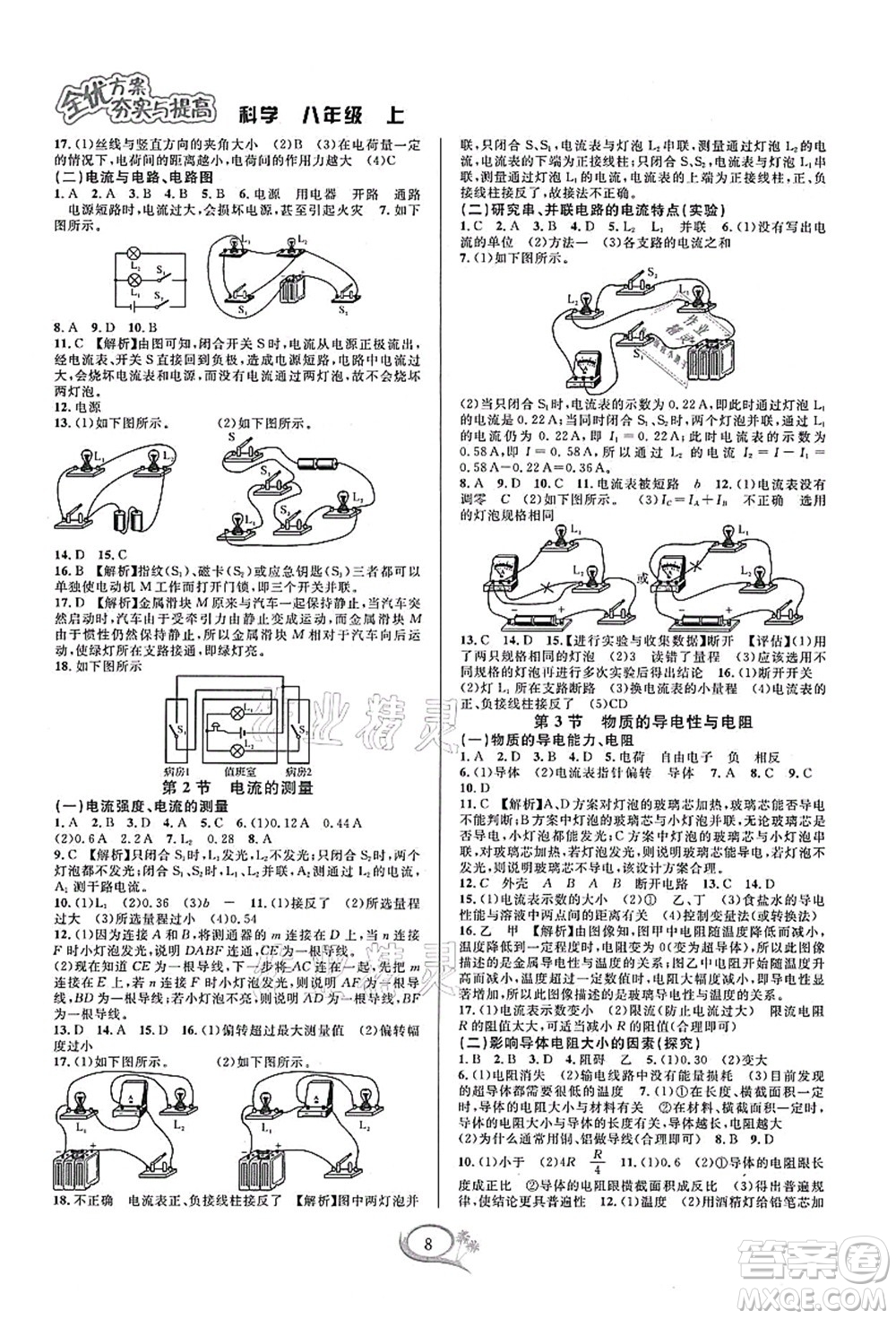 華東師范大學出版社2021全優(yōu)方案夯實與提高八年級科學上冊浙教版答案