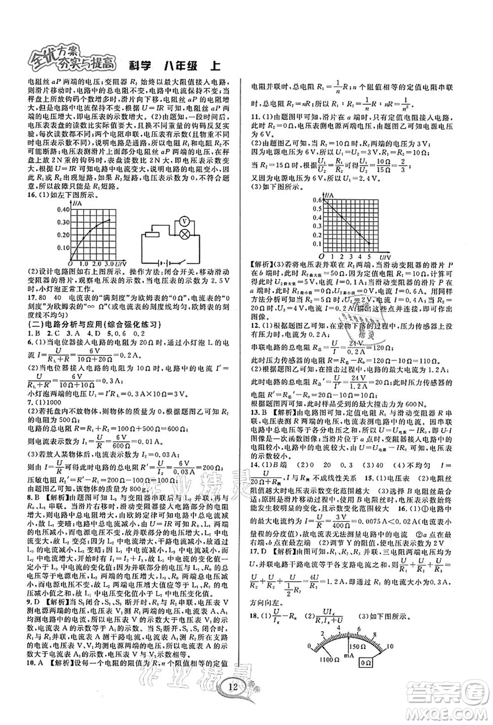 華東師范大學出版社2021全優(yōu)方案夯實與提高八年級科學上冊浙教版答案