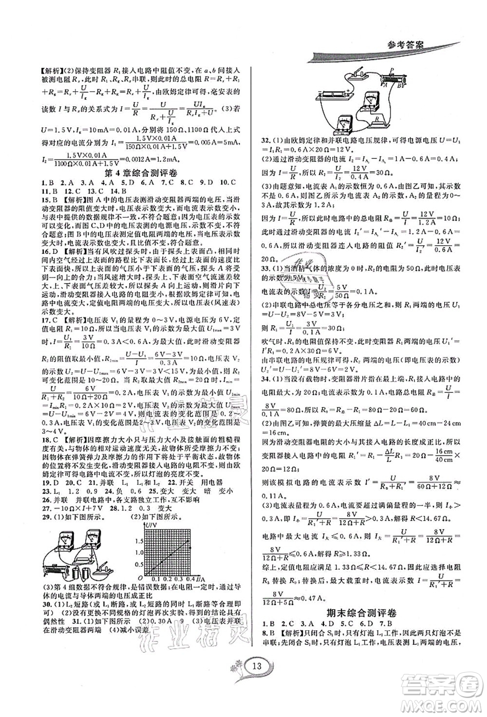華東師范大學出版社2021全優(yōu)方案夯實與提高八年級科學上冊浙教版答案