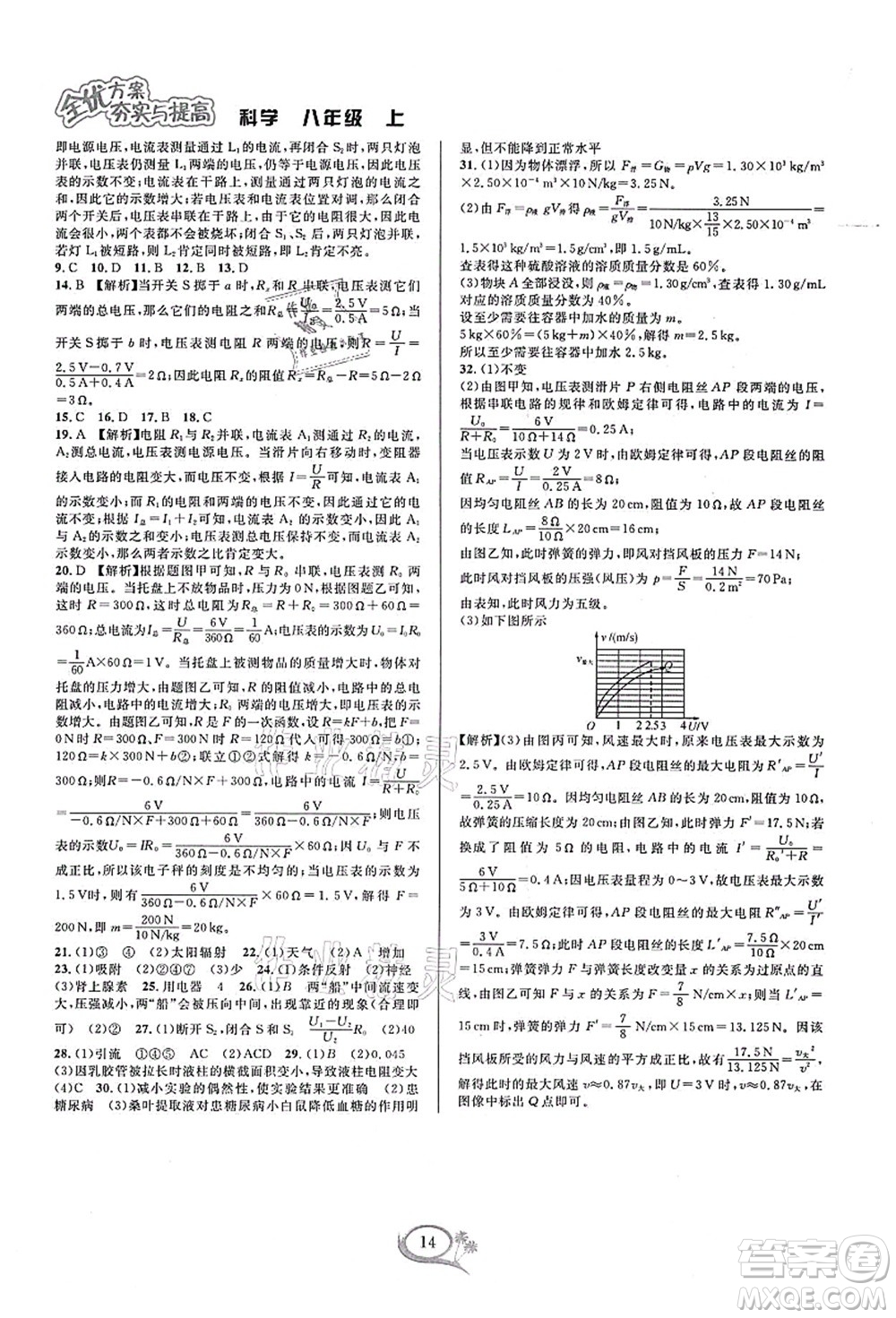 華東師范大學出版社2021全優(yōu)方案夯實與提高八年級科學上冊浙教版答案