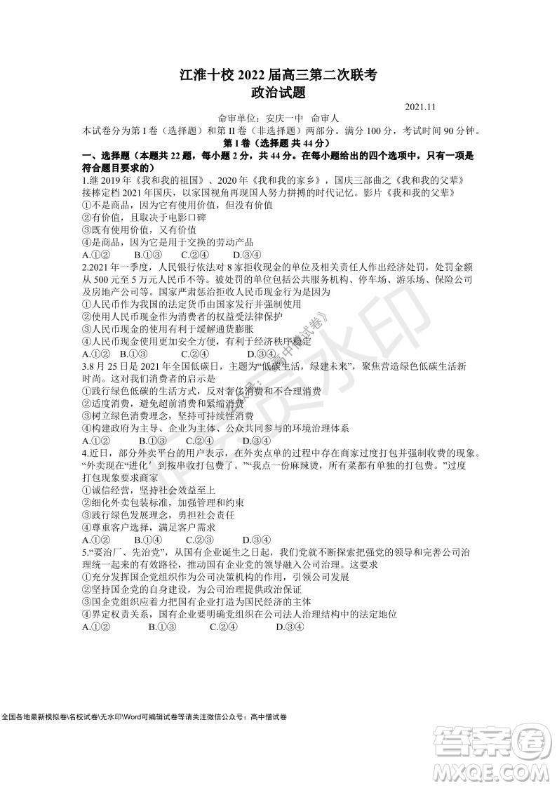 江淮十校2022屆高三第二次聯考政治試題及答案