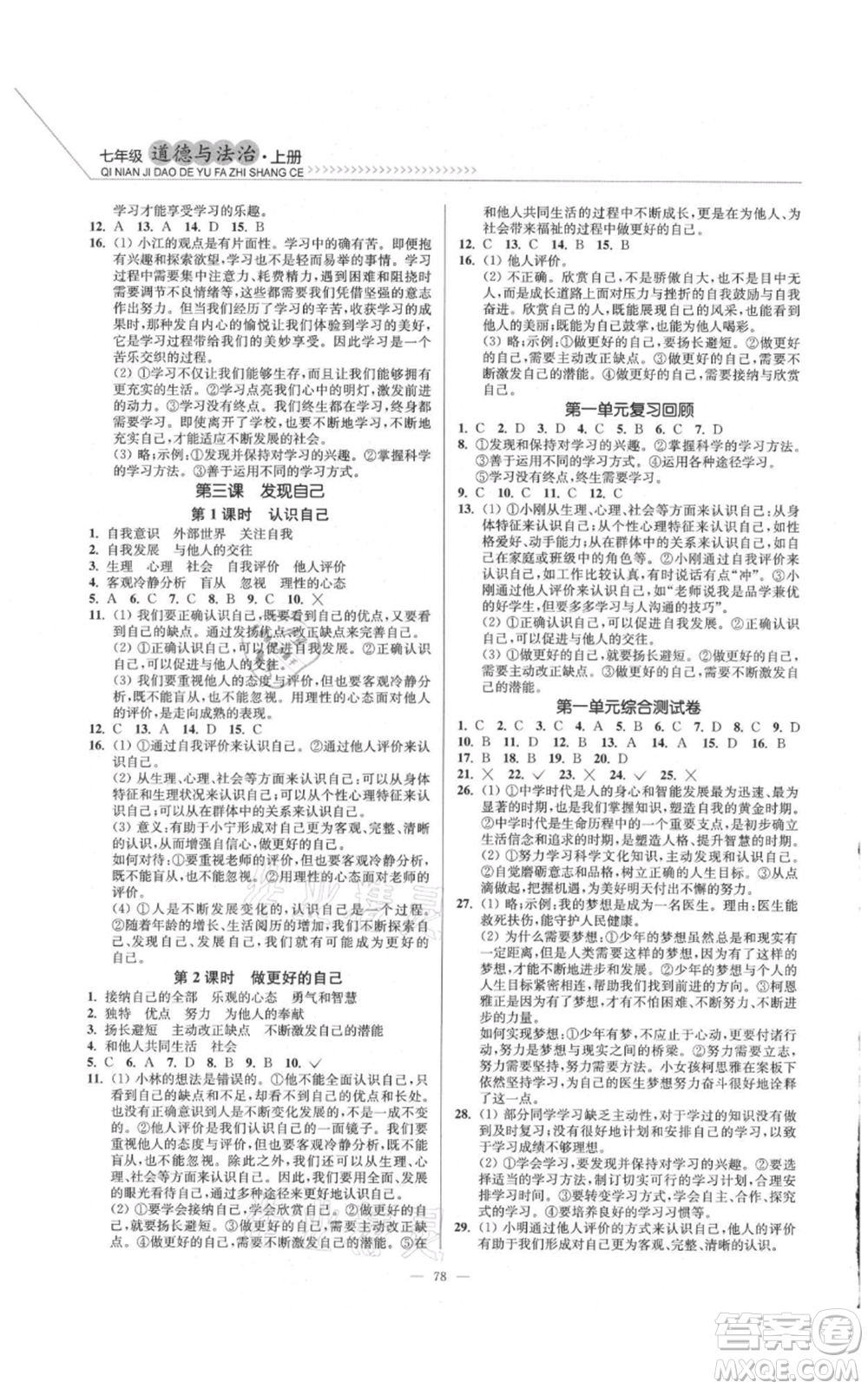 延邊大學(xué)出版社2021南通小題課時作業(yè)本七年級上冊道德與法治人教版參考答案