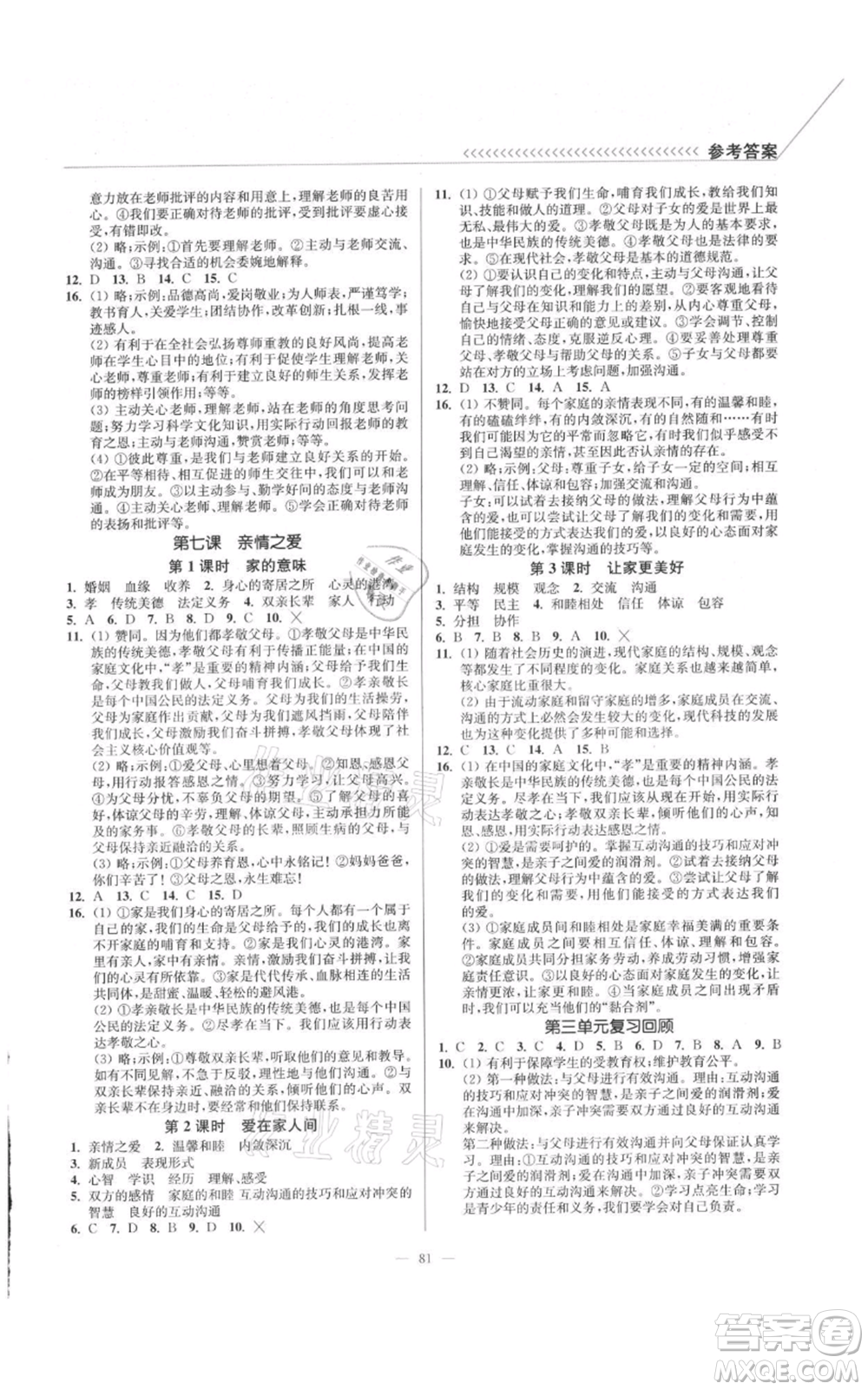 延邊大學(xué)出版社2021南通小題課時作業(yè)本七年級上冊道德與法治人教版參考答案