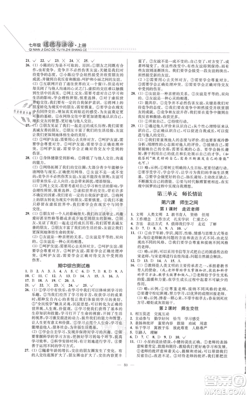 延邊大學(xué)出版社2021南通小題課時作業(yè)本七年級上冊道德與法治人教版參考答案